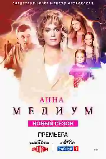 Анна медиум